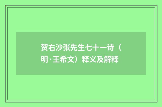 贺右沙张先生七十一诗（明·王希文）释义及解释