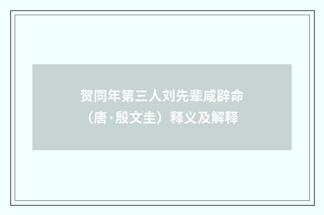 贺同年第三人刘先辈咸辟命（唐·殷文圭）释义及解释