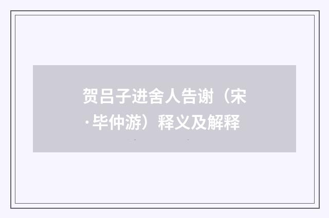 贺吕子进舍人告谢（宋·毕仲游）释义及解释
