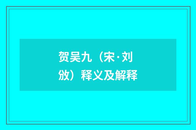 贺吴九（宋·刘攽）释义及解释