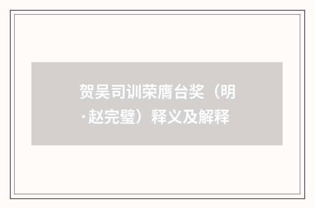 贺吴司训荣膺台奖（明·赵完璧）释义及解释