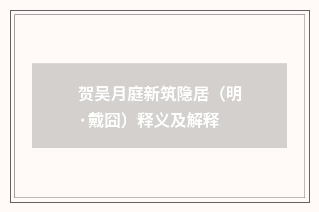 贺吴月庭新筑隐居（明·戴囧）释义及解释