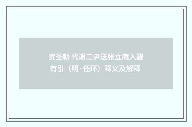 贺圣朝 代谢二尹送张立庵入觐 有引（明·任环）释义及解释