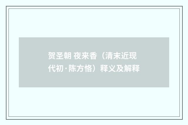 贺圣朝 夜来香（清末近现代初·陈方恪）释义及解释