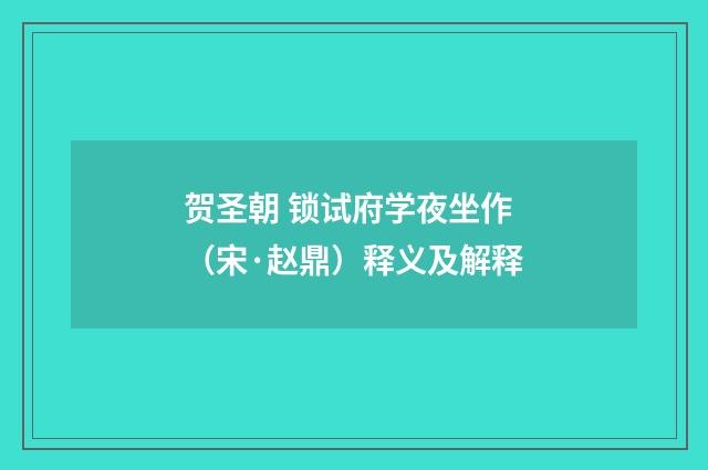 贺圣朝 锁试府学夜坐作（宋·赵鼎）释义及解释