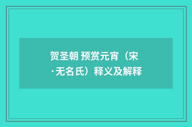 贺圣朝 预赏元宵（宋·无名氏）释义及解释