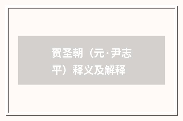 贺圣朝（元·尹志平）释义及解释