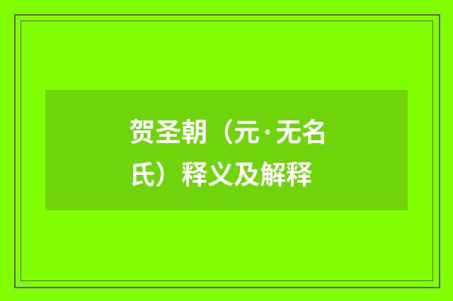 贺圣朝（元·无名氏）释义及解释