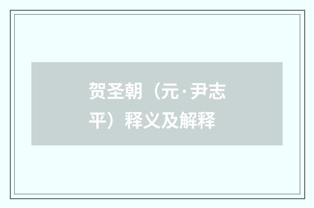 贺圣朝（元·尹志平）释义及解释