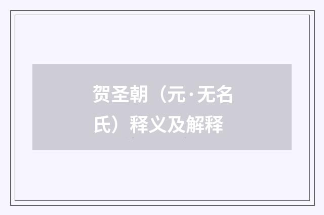 贺圣朝（元·无名氏）释义及解释