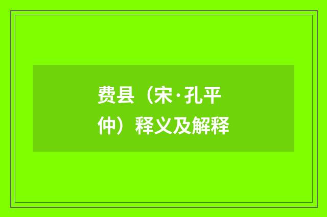 费县（宋·孔平仲）释义及解释