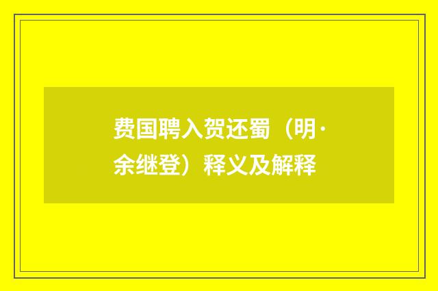 费国聘入贺还蜀（明·余继登）释义及解释