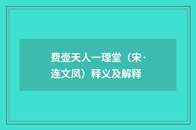 费壶天人一理堂(宋·连文凤)释义及解释