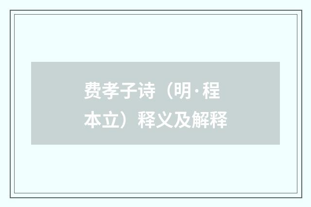 费孝子诗（明·程本立）释义及解释