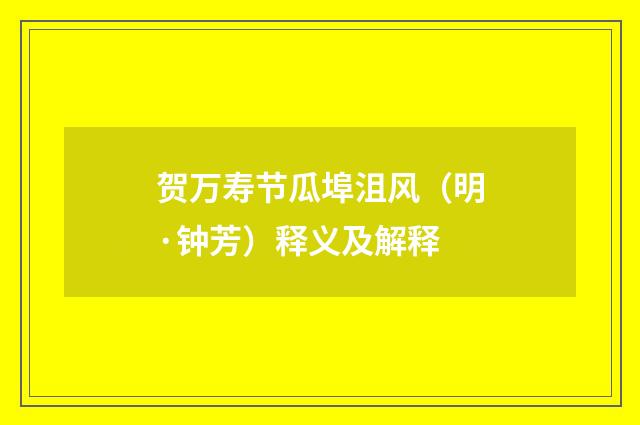 贺万寿节瓜埠沮风（明·钟芳）释义及解释