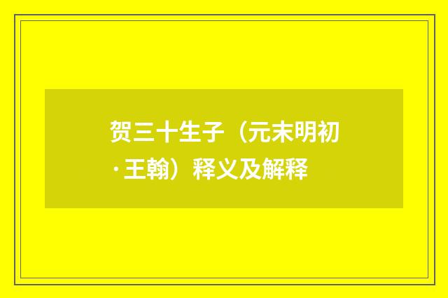 贺三十生子（元末明初·王翰）释义及解释