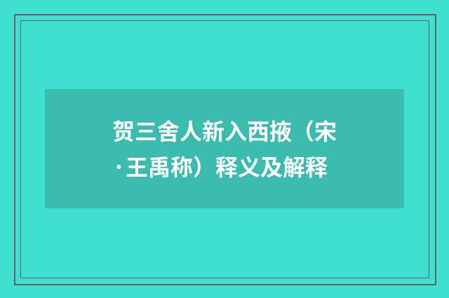 贺三舍人新入西掖（宋·王禹称）释义及解释