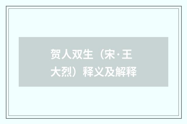 贺人双生（宋·王大烈）释义及解释
