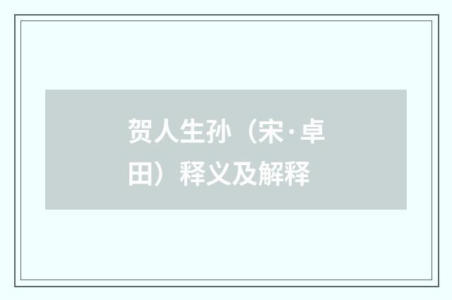 贺人生孙（宋·卓田）释义及解释
