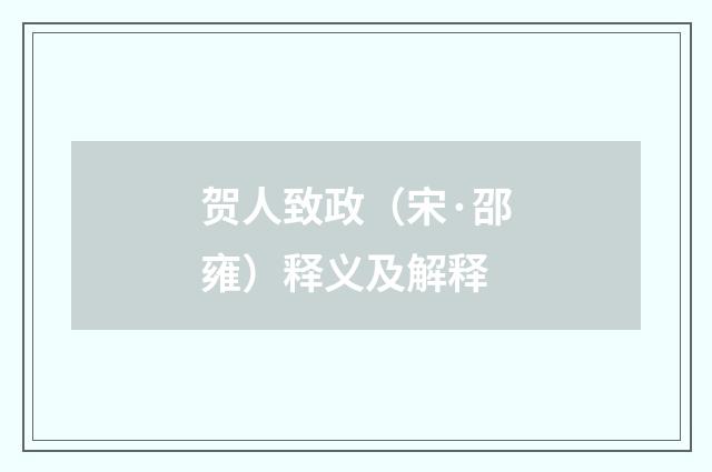 贺人致政（宋·邵雍）释义及解释