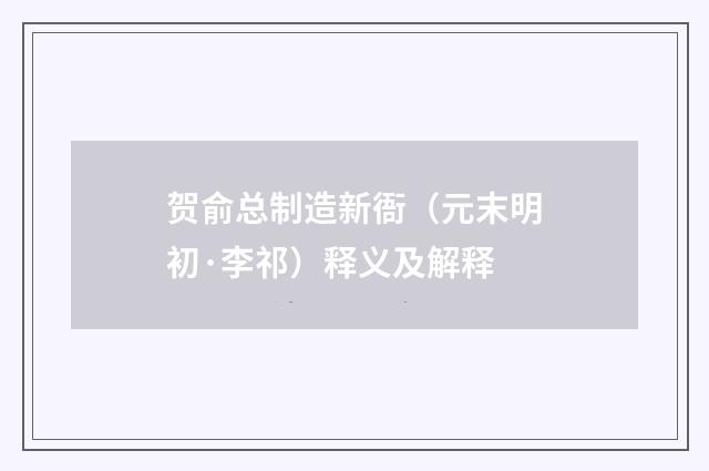 贺俞总制造新衙（元末明初·李祁）释义及解释