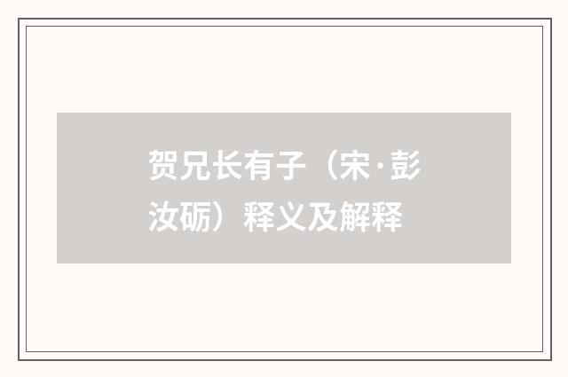 贺兄长有子（宋·彭汝砺）释义及解释