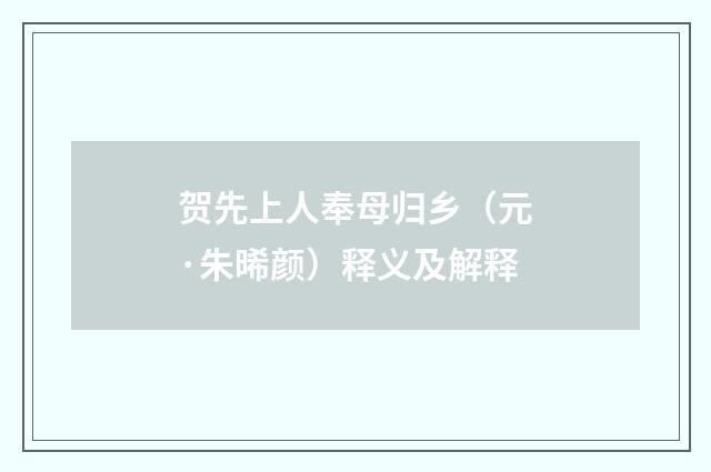 贺先上人奉母归乡（元·朱晞颜）释义及解释