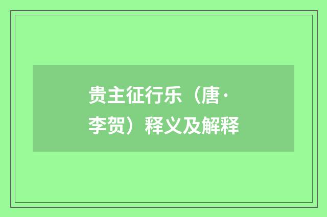 贵主征行乐（唐·李贺）释义及解释
