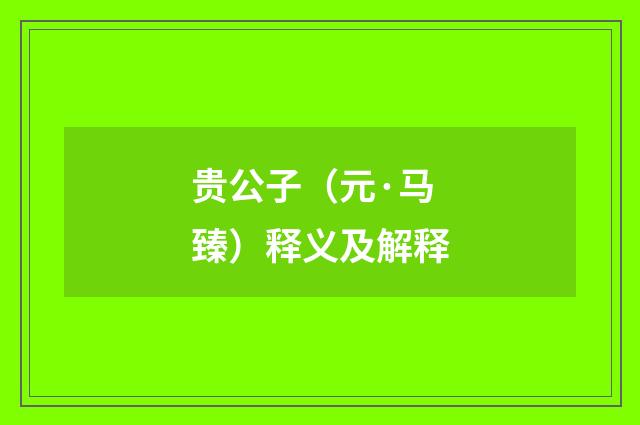贵公子（元·马臻）释义及解释