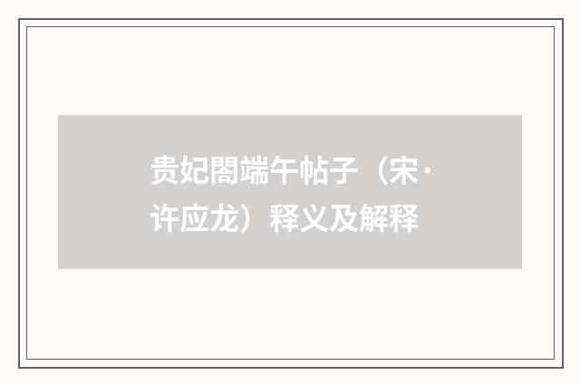 贵妃閤端午帖子（宋·许应龙）释义及解释