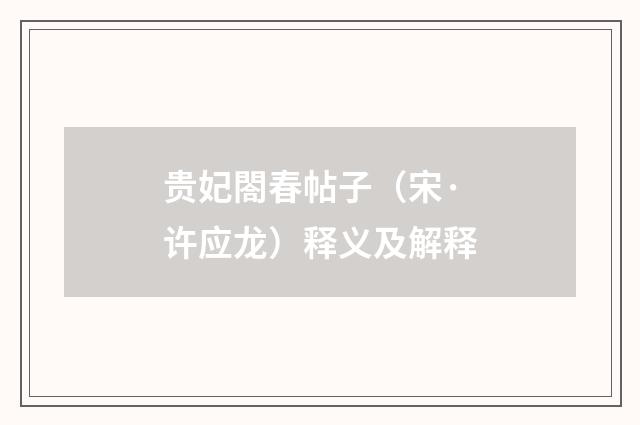 贵妃閤春帖子（宋·许应龙）释义及解释