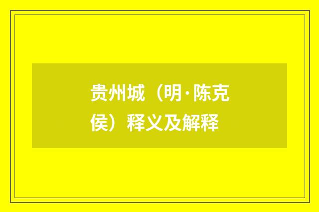 贵州城（明·陈克侯）释义及解释