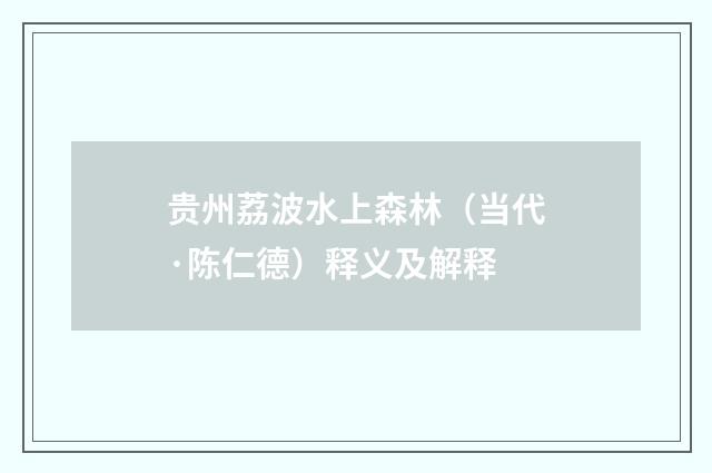 贵州荔波水上森林（当代·陈仁德）释义及解释
