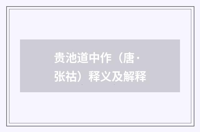 贵池道中作（唐·张祜）释义及解释