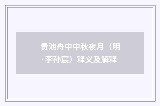 贵池舟中中秋夜月（明·李孙宸）释义及解释