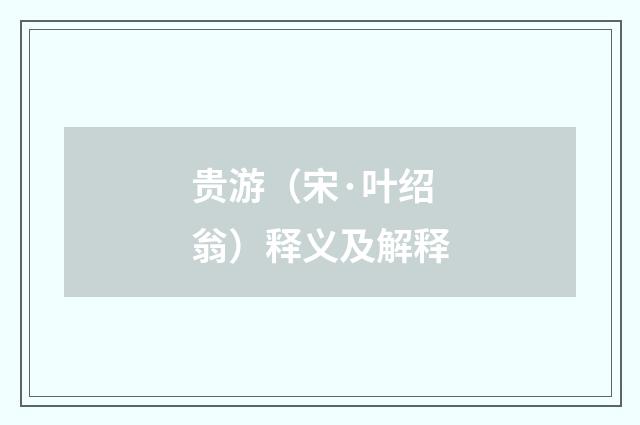 贵游（宋·叶绍翁）释义及解释