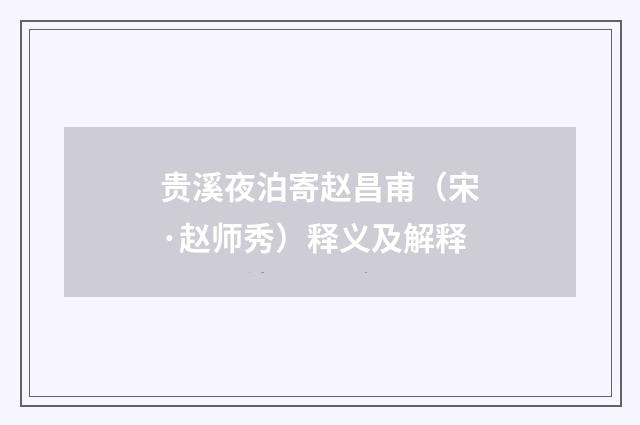 贵溪夜泊寄赵昌甫（宋·赵师秀）释义及解释