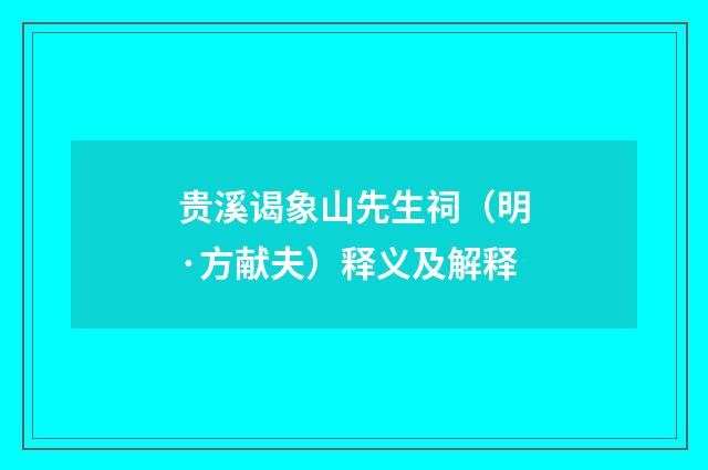贵溪谒象山先生祠（明·方献夫）释义及解释