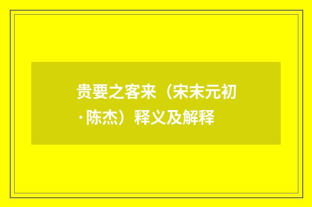 贵要之客来（宋末元初·陈杰）释义及解释