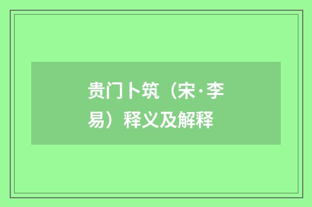 贵门卜筑（宋·李易）释义及解释