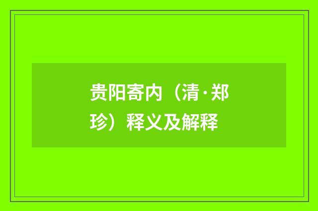 贵阳寄内(清·郑珍)释义及解释