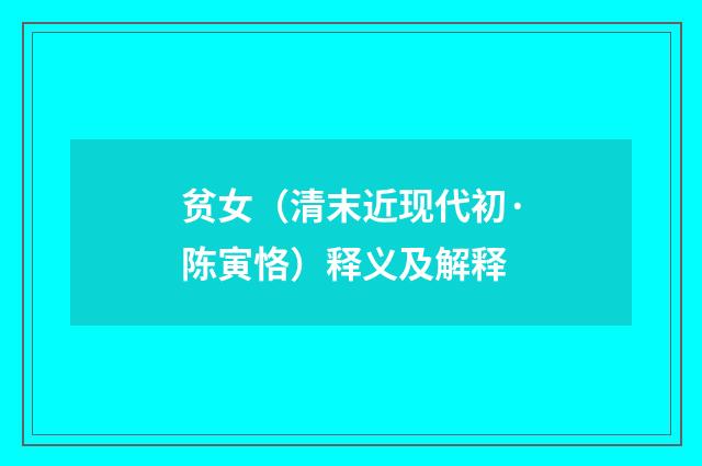 贫女（清末近现代初·陈寅恪）释义及解释