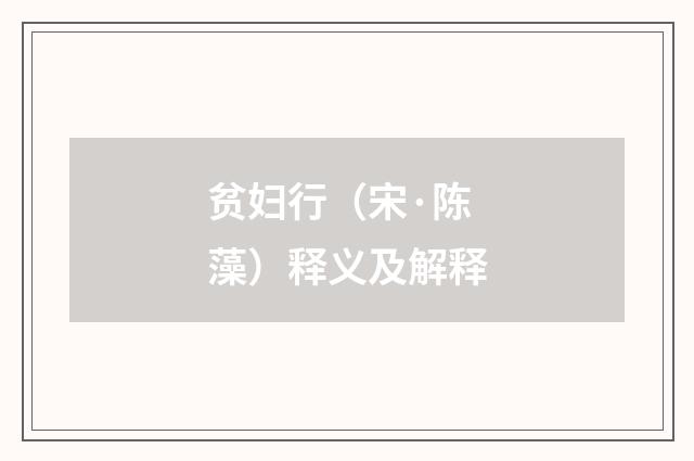 贫妇行（宋·陈藻）释义及解释