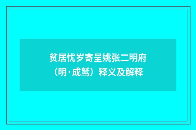 贫居忧岁寄呈姚张二明府（明·成鹫）释义及解释