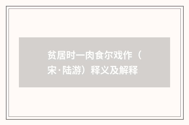贫居时一肉食尔戏作（宋·陆游）释义及解释