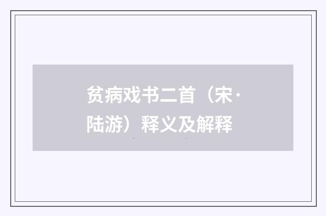 贫病戏书二首（宋·陆游）释义及解释
