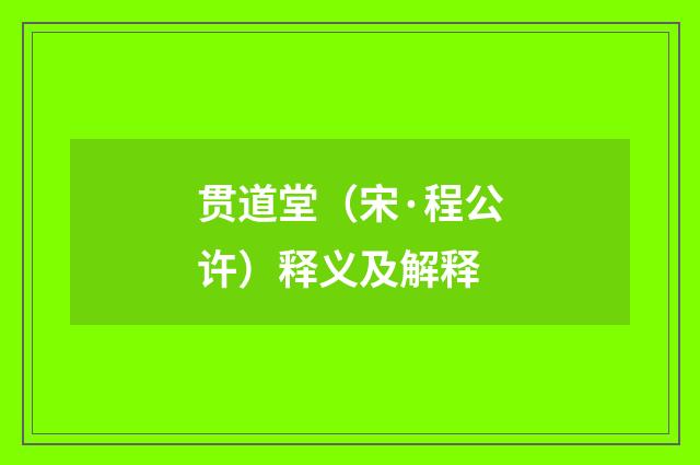贯道堂（宋·程公许）释义及解释