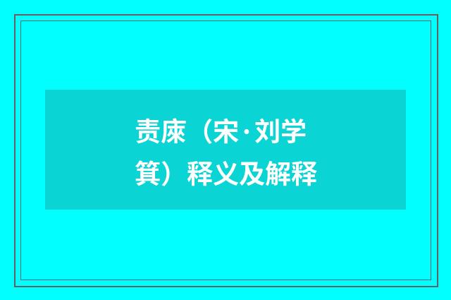 责庲(宋·刘学箕)释义及解释