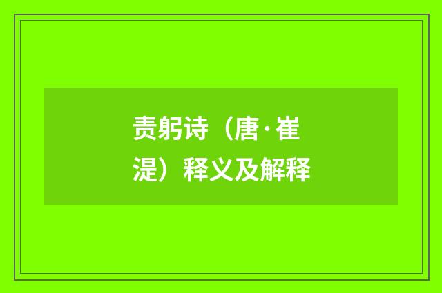 责躬诗（唐·崔湜）释义及解释
