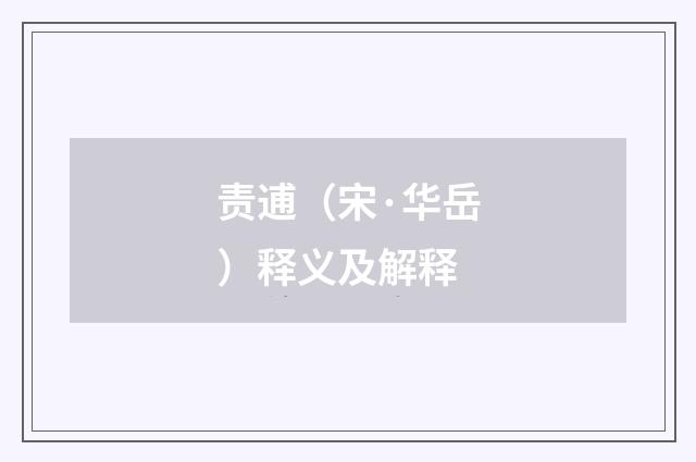 责逋（宋·华岳）释义及解释